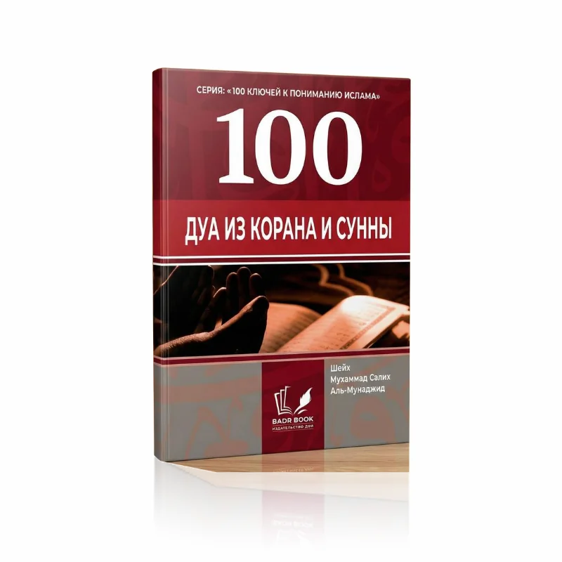 100 дуа из Корана и Сунны