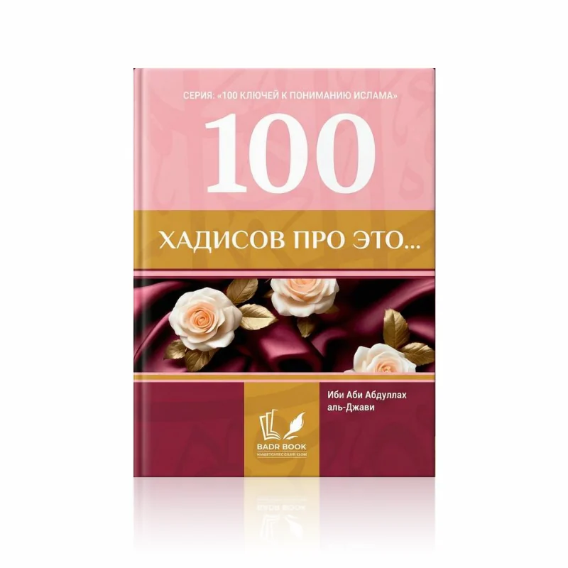 100 хадисов про это…