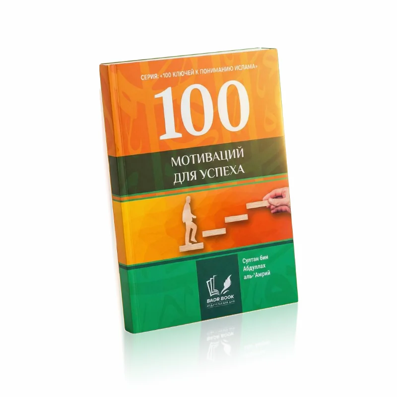 100 мотиваций для успеха