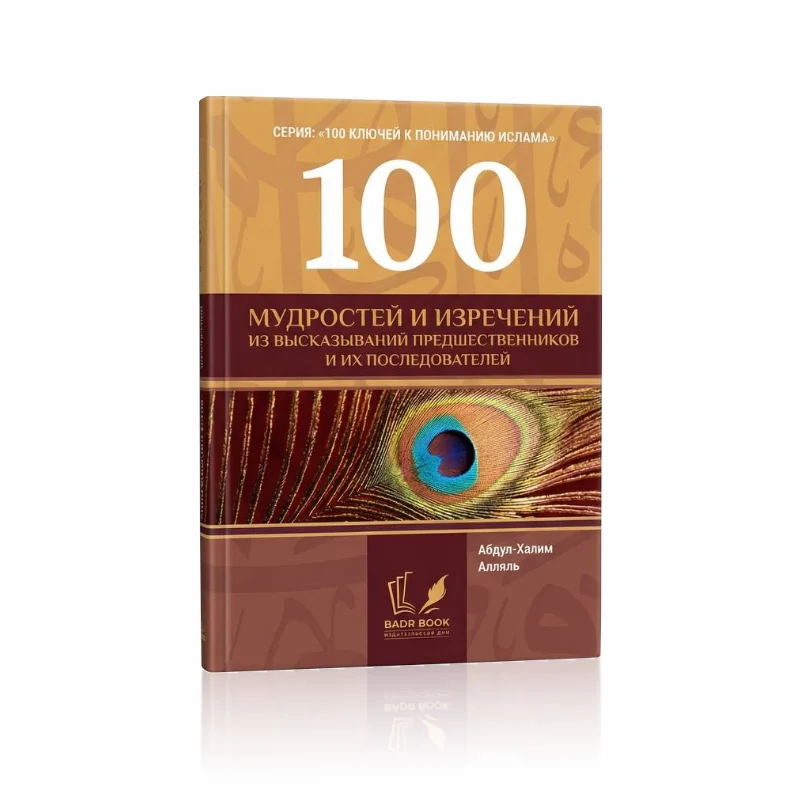 100 мудростей и изречений