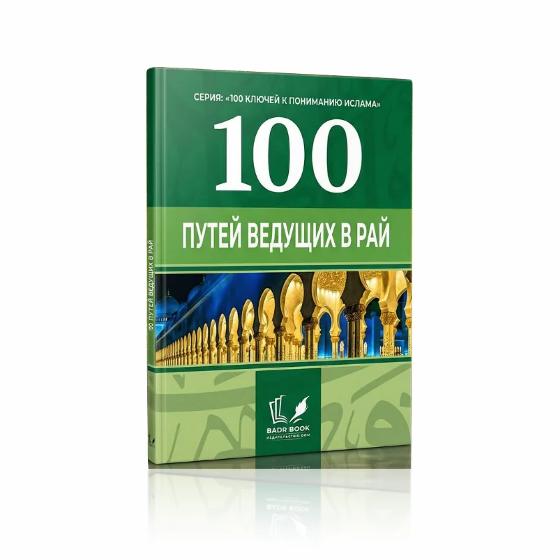 100 путей, ведущих в рай