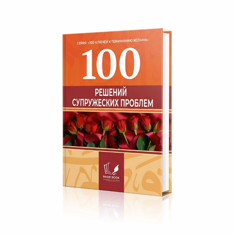 100 решений супружеских проблем
