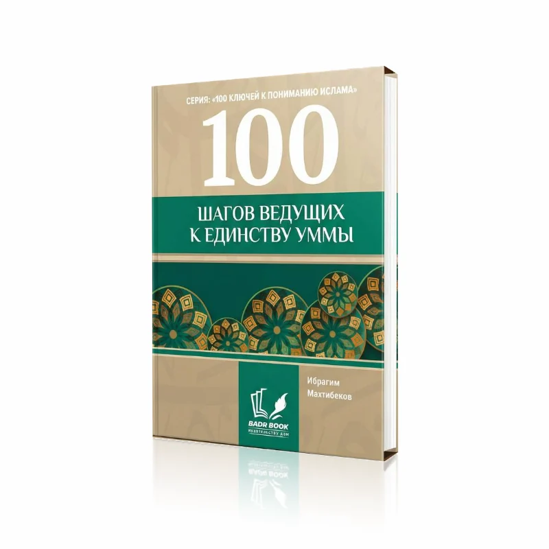 100 шагов, ведущих к единству уммы
