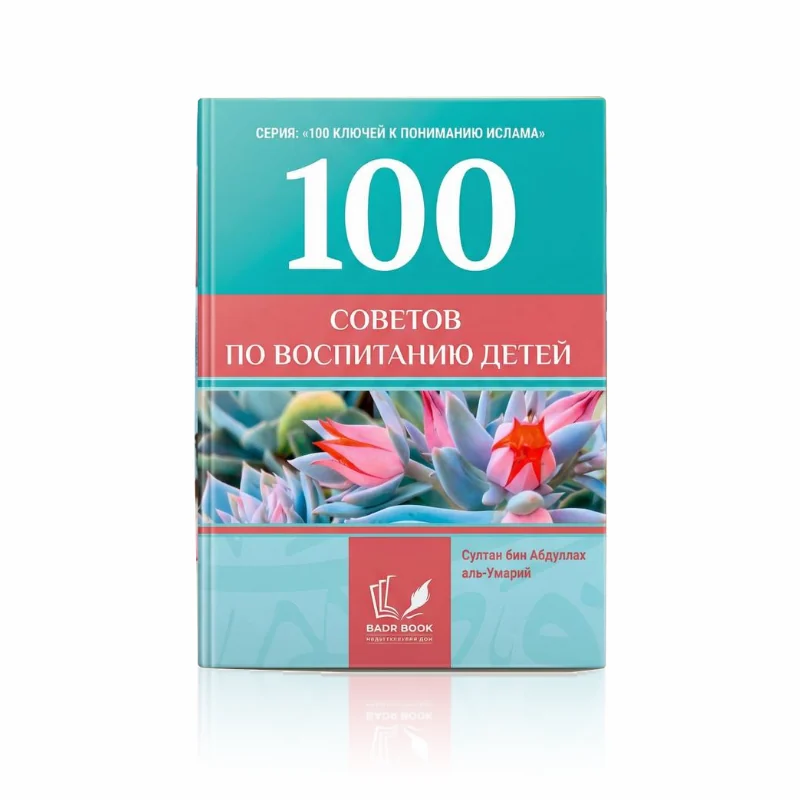 100 советов по воспитанию детей