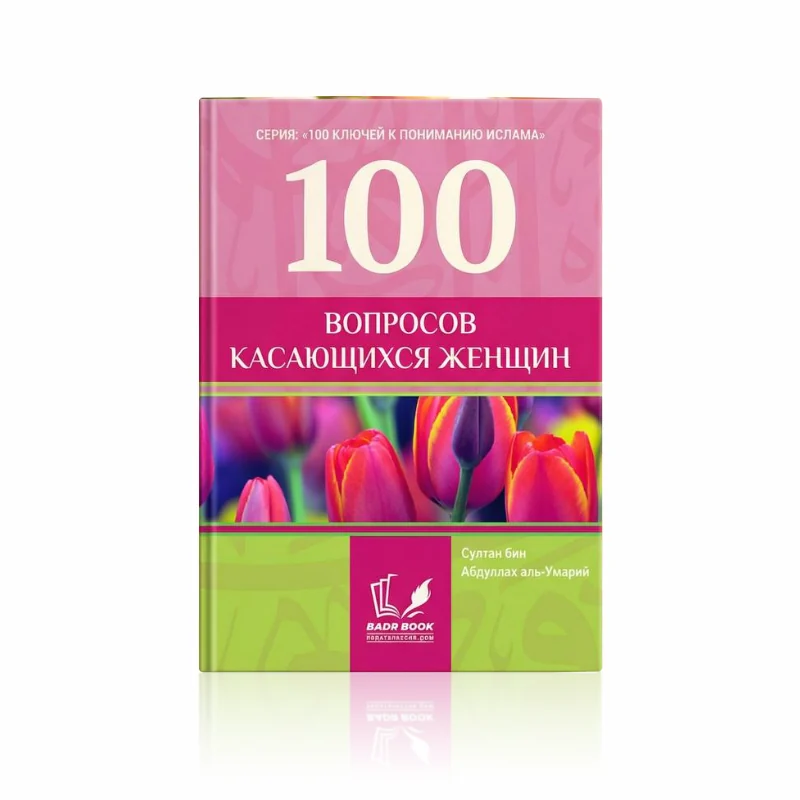 100 вопросов, касающихся женщин
