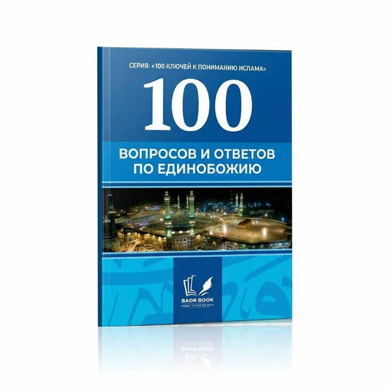 100 вопросов и ответов по единобожию