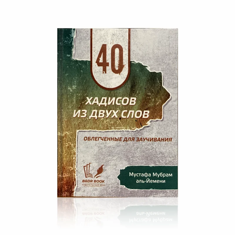 40 хадисов из двух слов