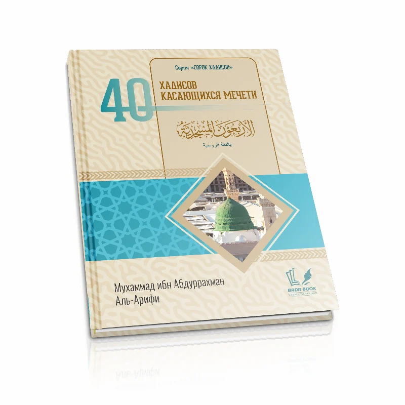 40 хадисов, касающихся мечети