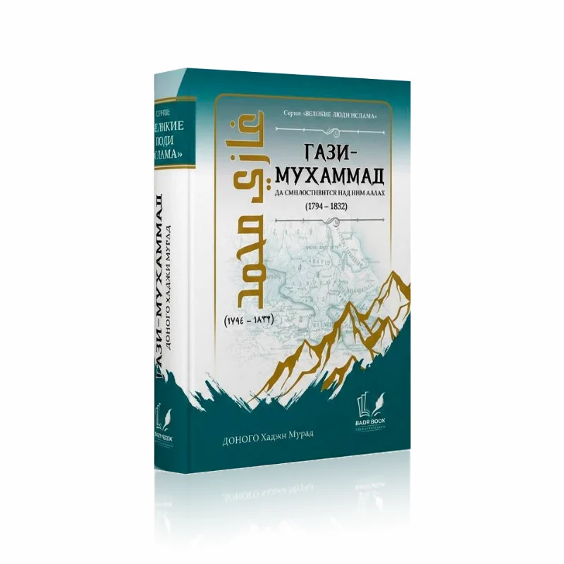 Великие люди Ислама: Гази-Мухаммад