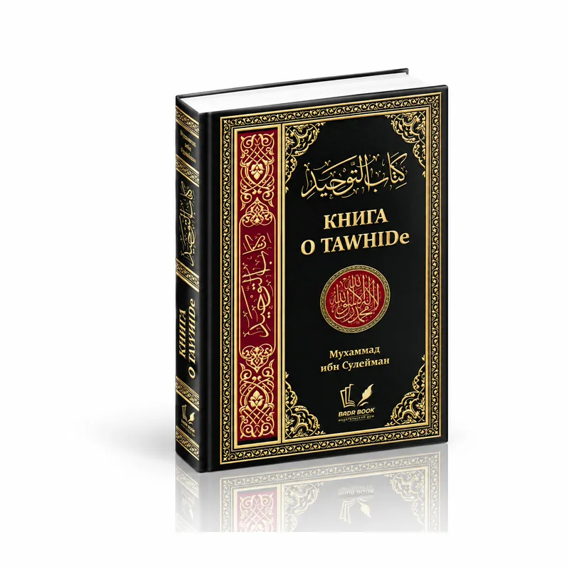 Книга о Таухиде