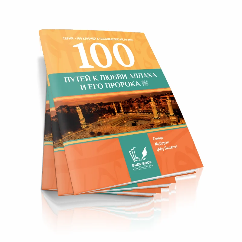 100 путей к любви Аллаха и Его Пророка ﷺ
