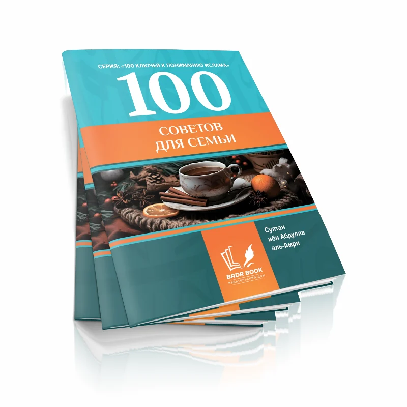 100 советов для семьи