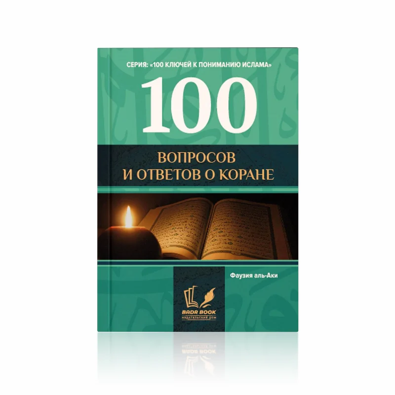 100 вопросов и ответов о Коране