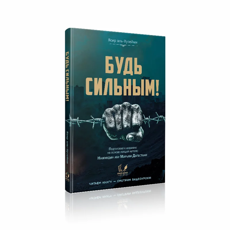 Будь сильным!