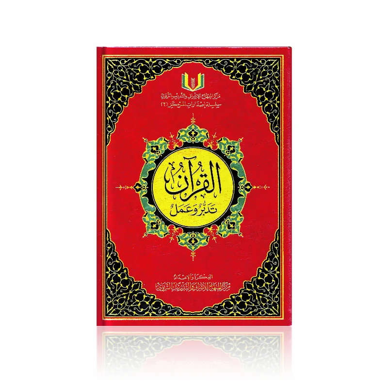 Коран: размышление и действие (القرآن تدبر وعمل)